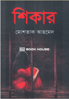 শিকার (মোশতাক আহমেদ)