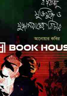 বঙ্গবন্ধু মুক্তিযুদ্ধ ও যুদ্ধাপরাধের বিচার