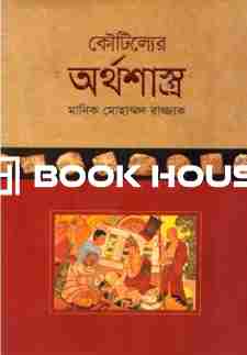 কৌটিল্যের অর্থশাস্ত্র
