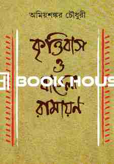 কৃত্তিবাস ও বাংলা রামায়ণ