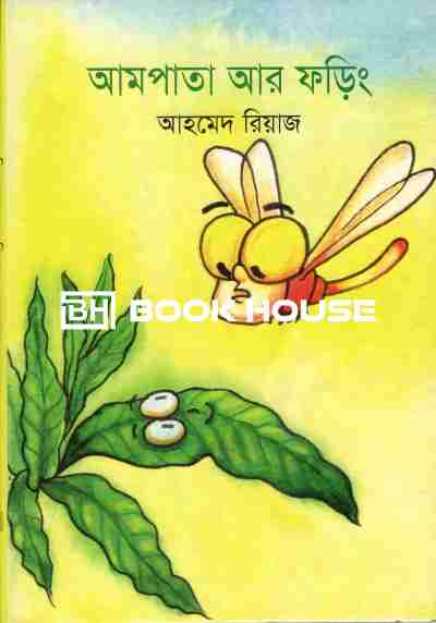 আমপাতা আর ফড়িং