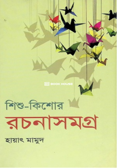 শিশু কিশোর রচনাসমগ্র ১