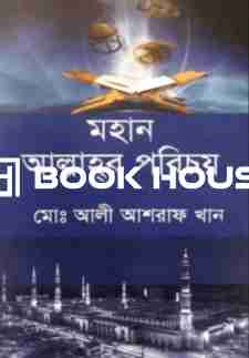 মহান আল্লাহর পরিচয়