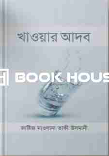 খাওয়ার আদব