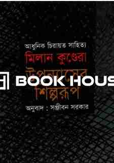 উপন্যাসের শিল্পরূপ : সন্দেশ