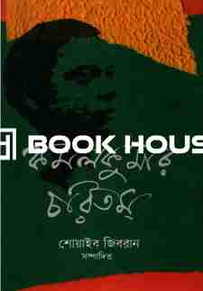 কমলকুমার চরিতম্