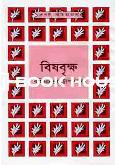 বিষবৃক্ষ