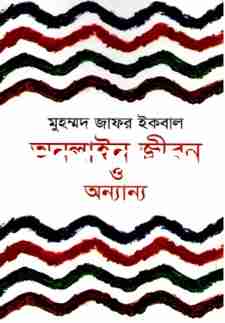 অনলাইন জীবন ও অন্যান্য