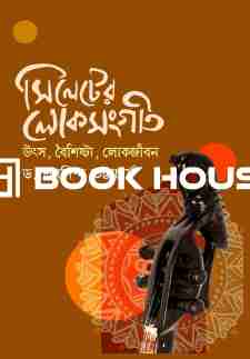 সিলেটের লোকসংগীত