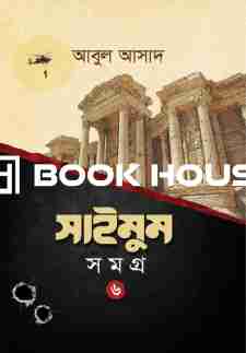 সাইমুম সমগ্র- ৬