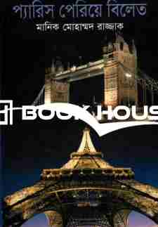 প্যারিস পেরিয়ে বিলেত