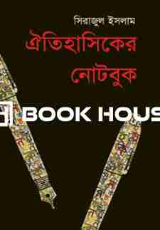 ঐতিহাসিকের নোটবুক