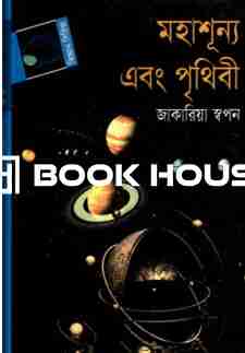 মহাশূন্য এবং পৃথিবী