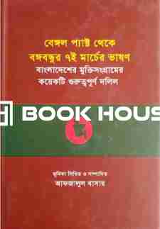 বেঙ্গল প্যাক্ট থেকে বঙ্গবন্ধুর ৭ই মার্চের ভাষণ
