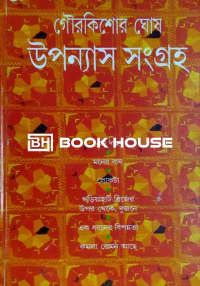 উপন্যাস সংগ্রহ