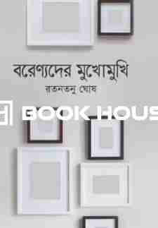 বরেণ্যদের মুখোমুখি