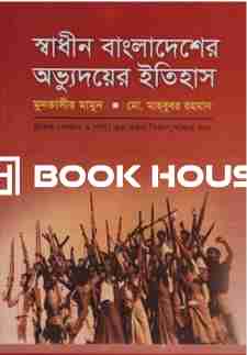 স্বাধীন বাংলাদেশের অভ্যুদয়ের ইতিহাস : মুনতাসীর মামুন