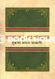 রাসুল [স.]-এর পদপ্রান্তে