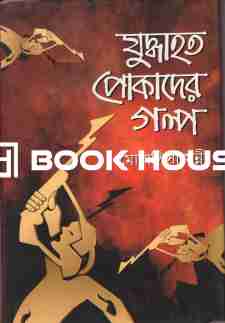 যুদ্ধাহত পোকাদের গল্প