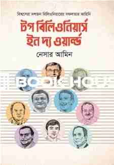 টপ বিলিওনিয়ার্স ইন দ্য ওয়ার্ল্ড