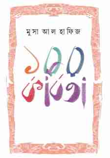 ১০০ কবিতা (মুসা আল হাফিজ)