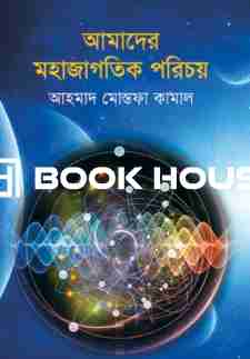 আমাদের মহাজাগতিক পরিচয়