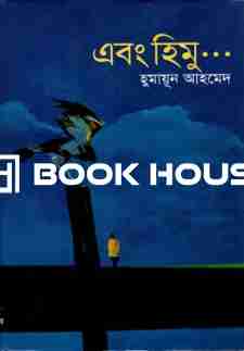 এবং হিমু ...