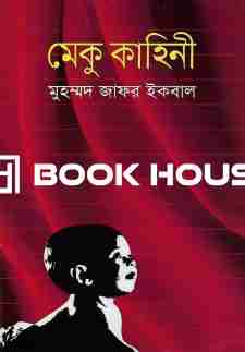 মেকু কাহিনী