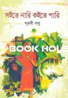 সইতে নারি কইতে পারি