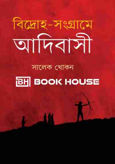 বিদ্রোহ-সংগ্রামে আদিবাসী