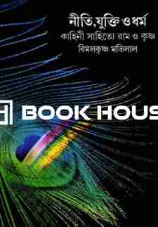 নীতি, যুক্তি ও ধর্ম