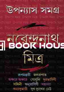উপন্যাস সমগ্র ২ - নরেন্দ্রনাথ মিত্র