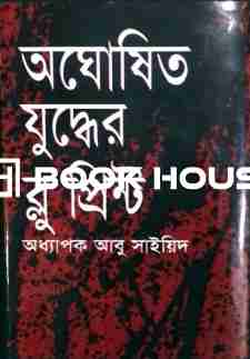 অঘোষিত যুদ্ধের ব্লু-প্রিন্ট