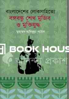 বাংলাদেশের লোকসাহিত্যে বঙ্গবন্ধু শেখ মুজিব ও মুক্তিযুদ্ধ