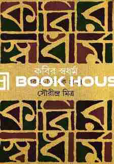 কবির স্বধর্ম