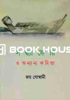 সন্ধ্যাফেরি ও অন্যান্য কবিতা