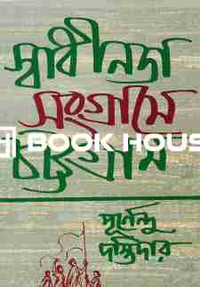 স্বাধীনতা সংগ্রামে চট্টগ্রাম