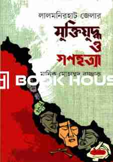 লালমনিরহাট জেলার মুক্তিযুদ্ধ ও গণহত্যা