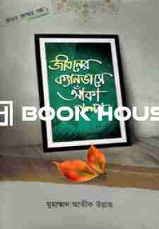 জীবনের ক্যানভাসে আঁকা গল্প