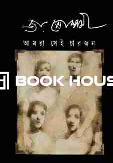 আমরা সেই চারজন