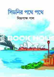 সিডনির পথে পথে