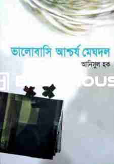 ভালোবাসি আশ্চর্য মেঘদল