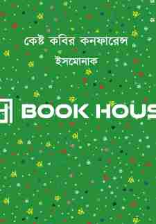 কেষ্ট কবির কনফারেন্স