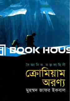 ক্রোমিয়াম অরণ্য (বৈজ্ঞানিক কল্পকহিনী)