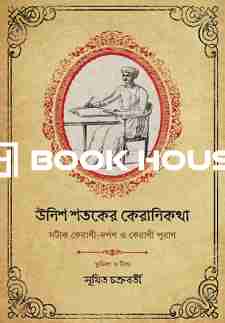 উনিশ শতকের কেরানিকথা - সটীক কেরাণী-দর্পণ ও কেরাণী পুরাণ