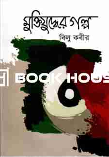 মুক্তিযুদ্ধের গল্প : ঝিনুক প্রকাশনী