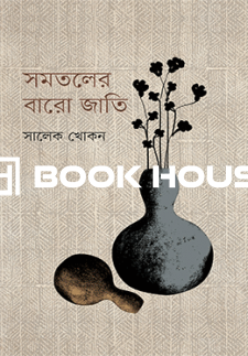 সমতলের বারো জাতি