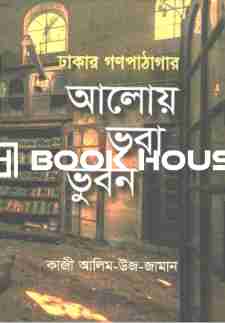 ঢাকার গণপাঠাগার : আলোয় ভরা ভুবন