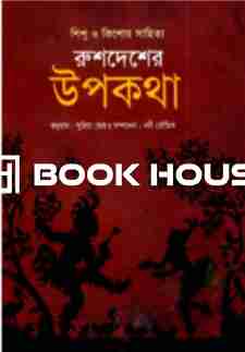 রুশদেশের উপকথা : ননী ভৌমিক