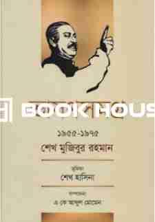 ভাষণসমগ্র ১৯৫৫-১৯৭৫ শেখ মুজিবুর রহমান